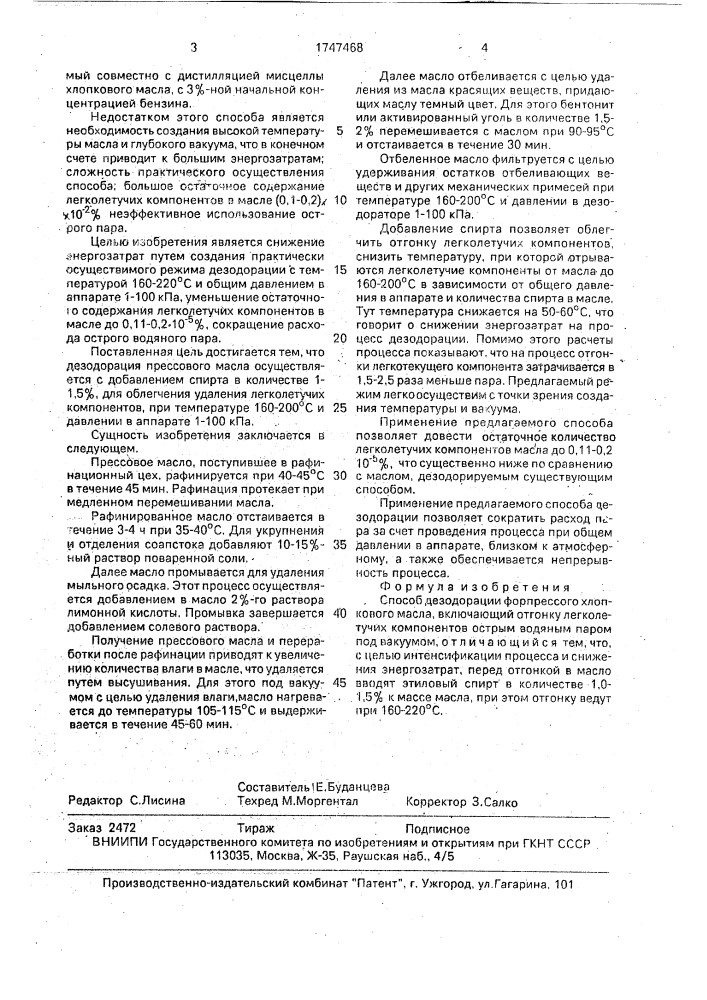 Способ дезодорации форпрессового хлопкового масла (патент 1747468)