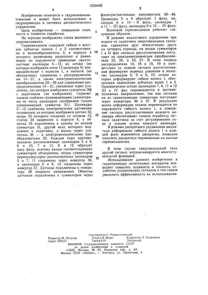 Волновой сервомеханизм (патент 1224468)