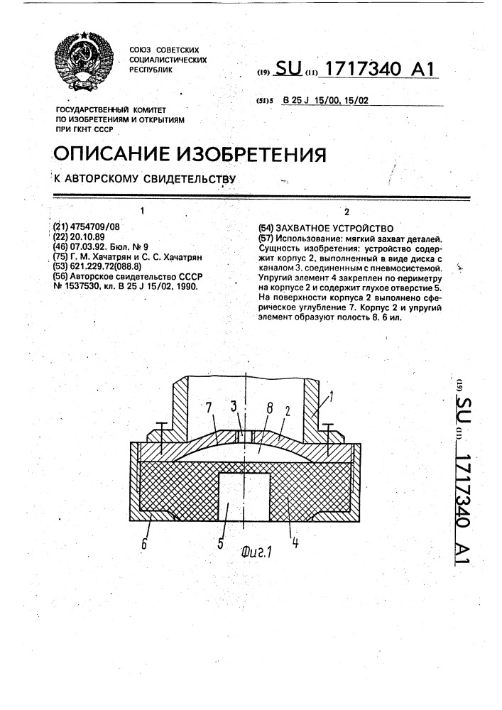 Захватное устройство (патент 1717340)