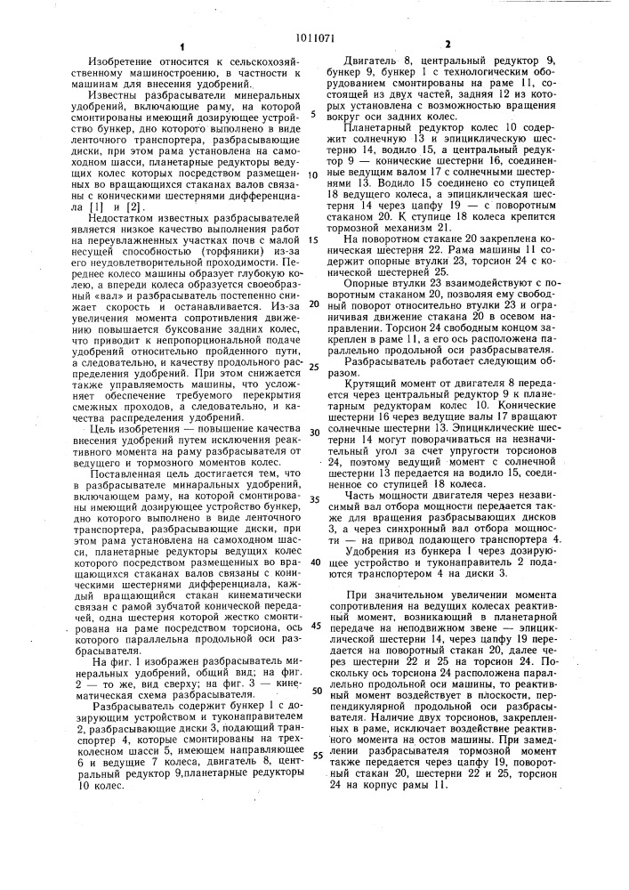 Разбрасыватель минеральных удобрений (патент 1011071)