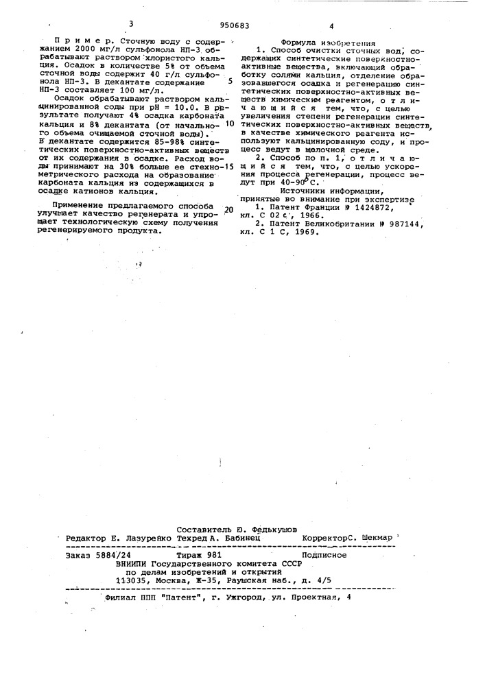 Способ очистки сточных вод, содержащих синтетические поверхностно-активные вещества (патент 950683)