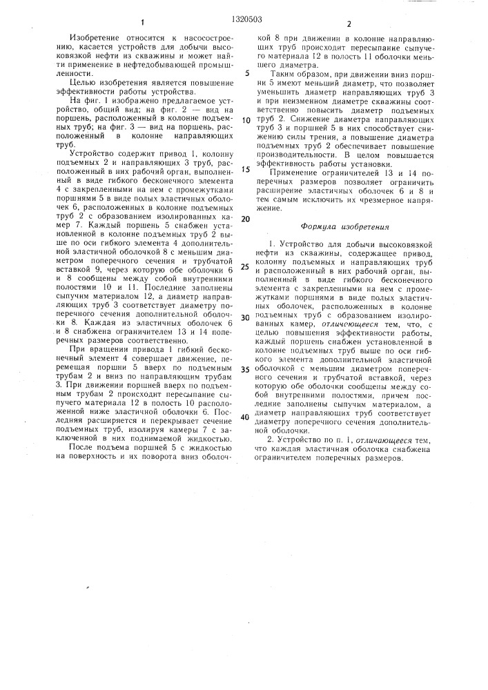 Устройство для добычи высоковязкой нефти из скважины (патент 1320503)