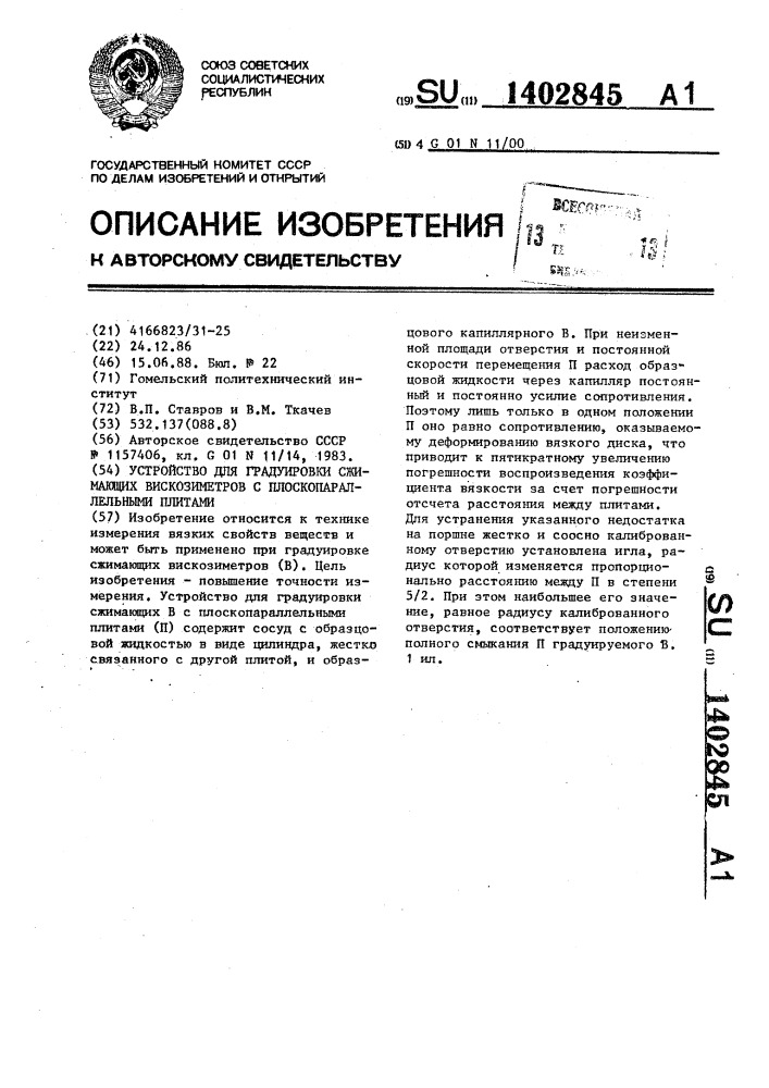 Устройство для градуировки сжимающих вискозиметров с плоскопараллельными плитами (патент 1402845)