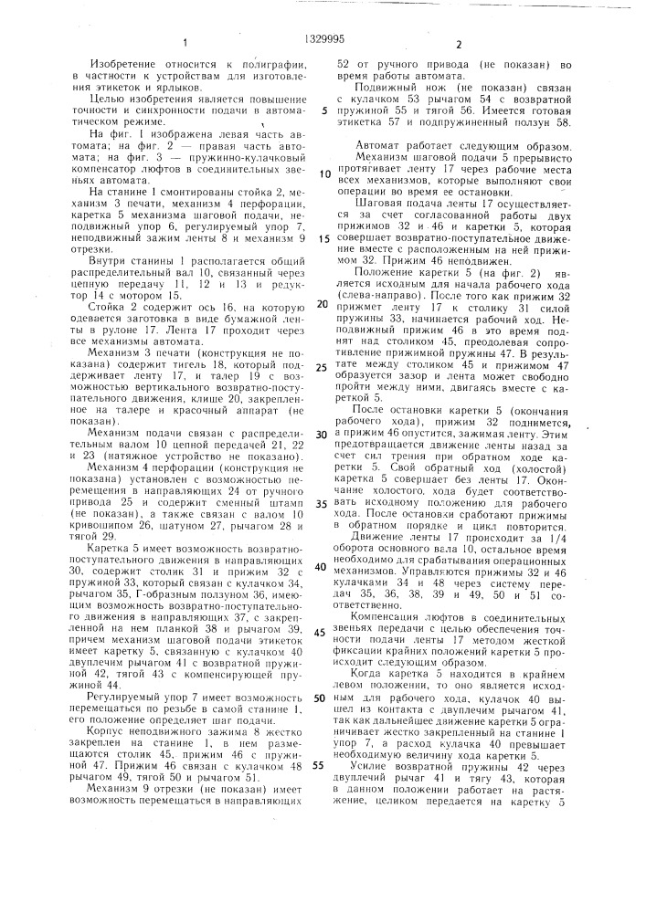 Печатный автомат для изготовления этикеток (патент 1329995)