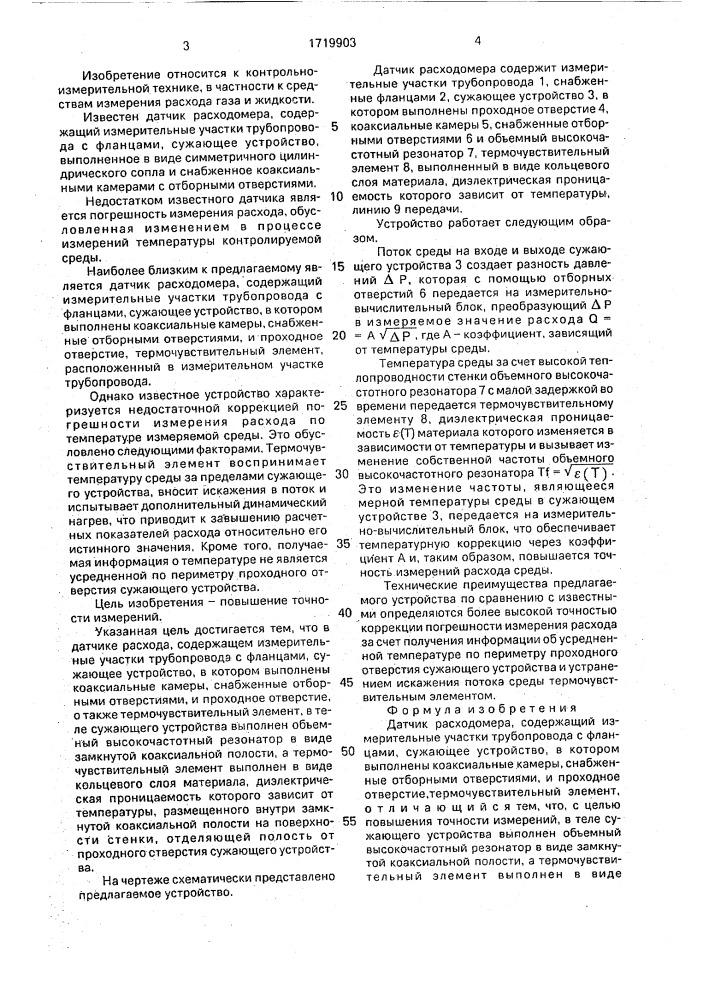 Датчик расходомера (патент 1719903)