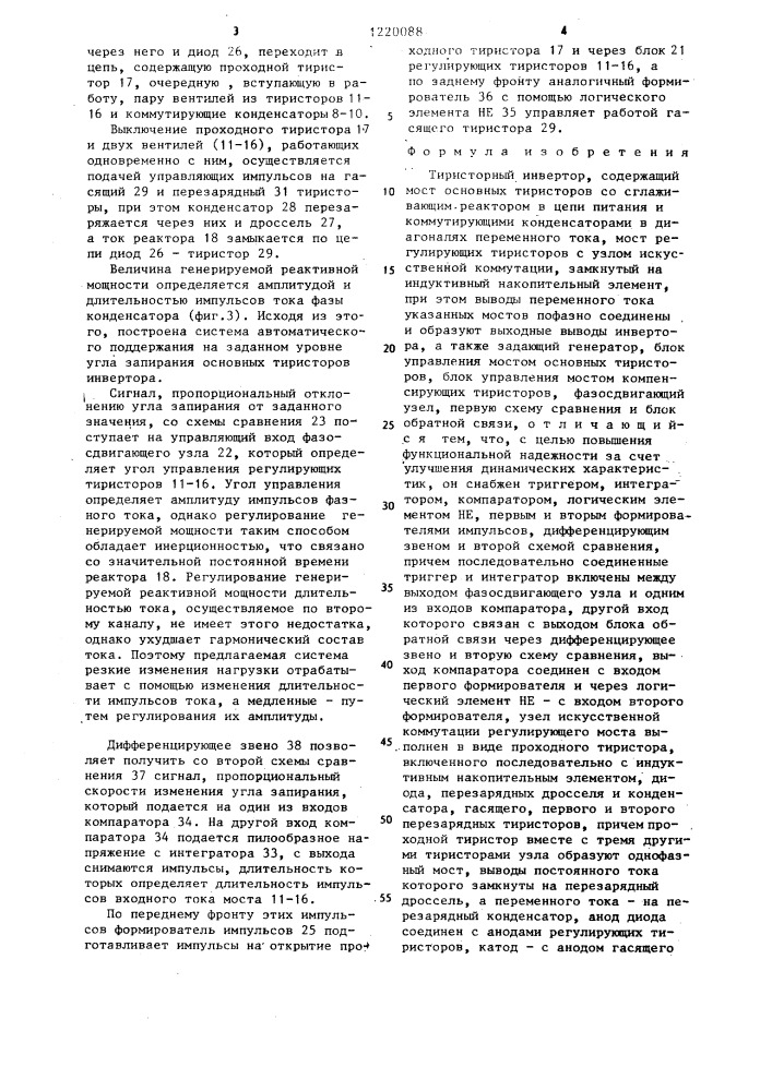 Тиристорный инвертор (патент 1220088)