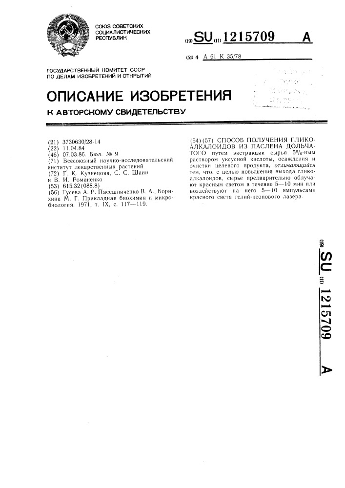 Способ получения гликоалкалоидов из паслена дольчатого (патент 1215709)