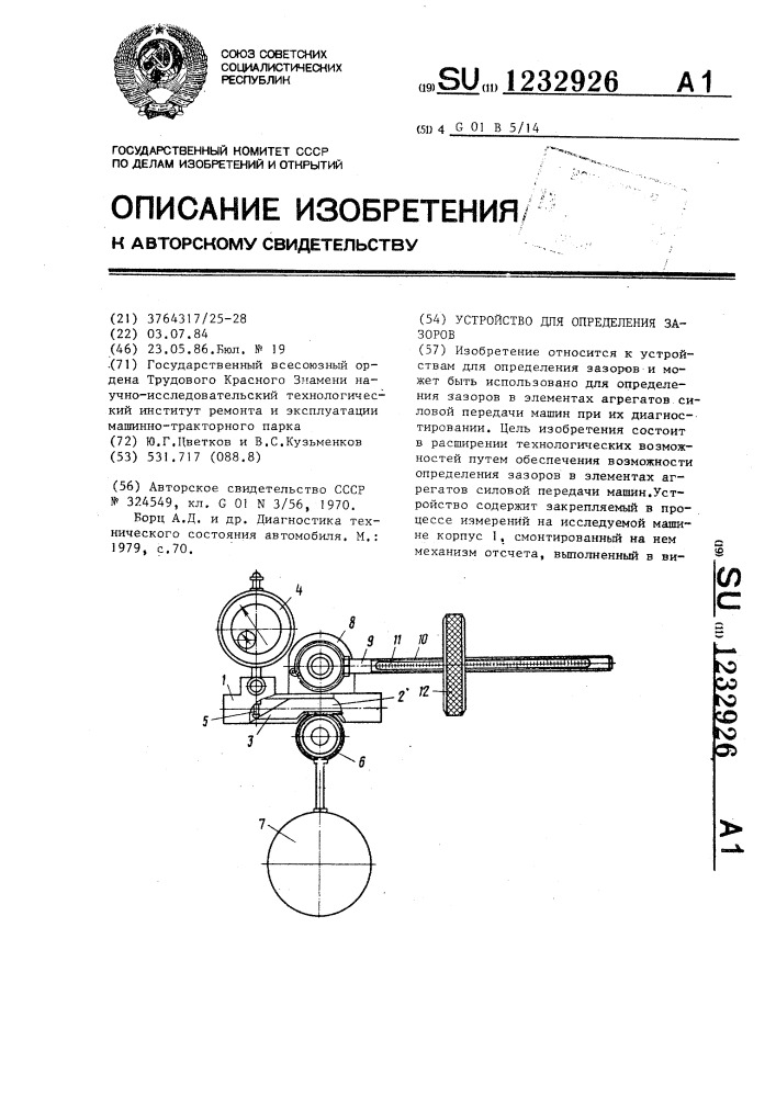 Устройство для определения зазоров (патент 1232926)