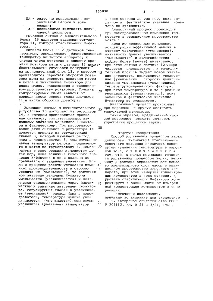 Способ управления процессом варки целлюлозы (патент 950838)