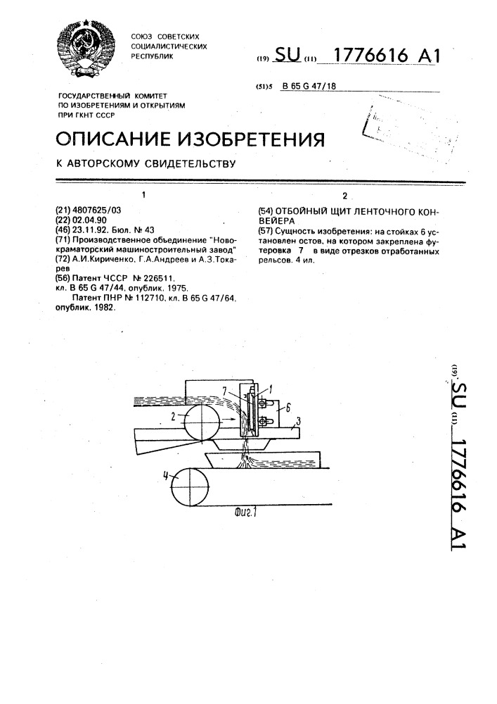 Отбойный щит ленточного конвейера (патент 1776616)