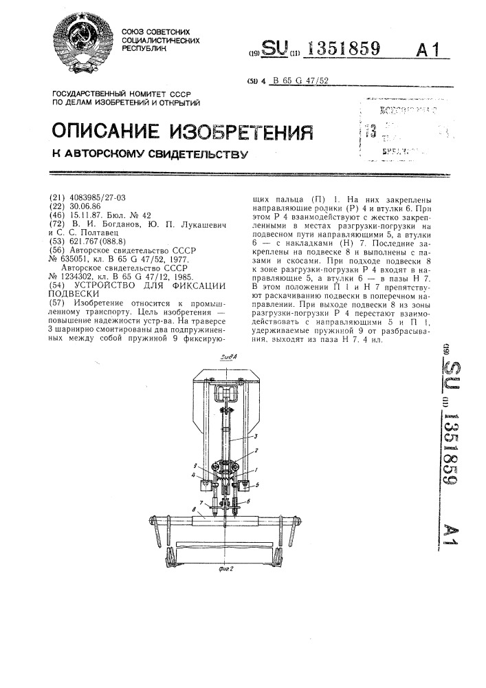 Устройство для фиксации подвески (патент 1351859)