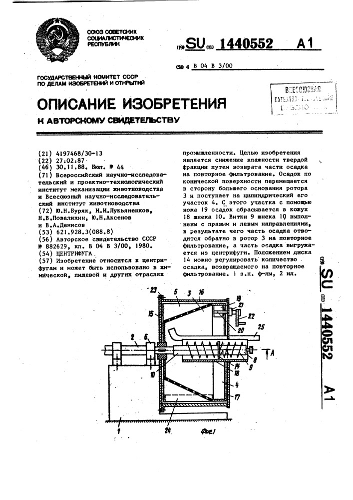 Центрифуга (патент 1440552)