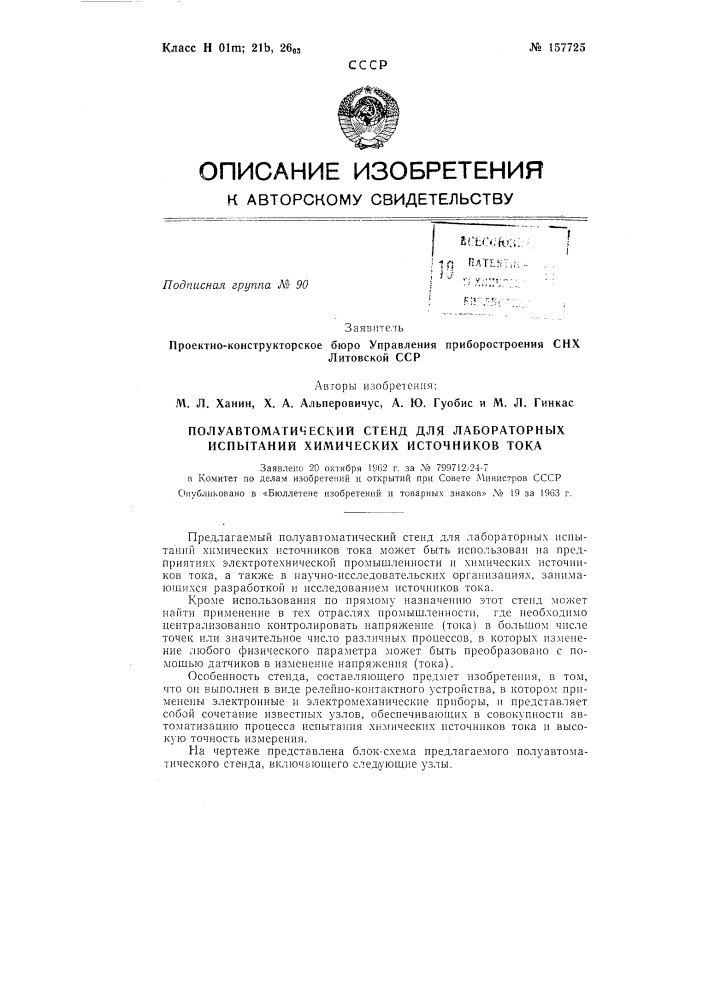 Полуавтоматический стенд для лабораторных испытаний химических источников токазаявлено 20 октября 1962 г. за .чэ 799712;24-7 в комитет по делам изобретений и открытий при совете министров сссрс1публиковано в «бюллетене изобретений и товарных знаков» л^9 19 за 1963 г. (патент 157725)