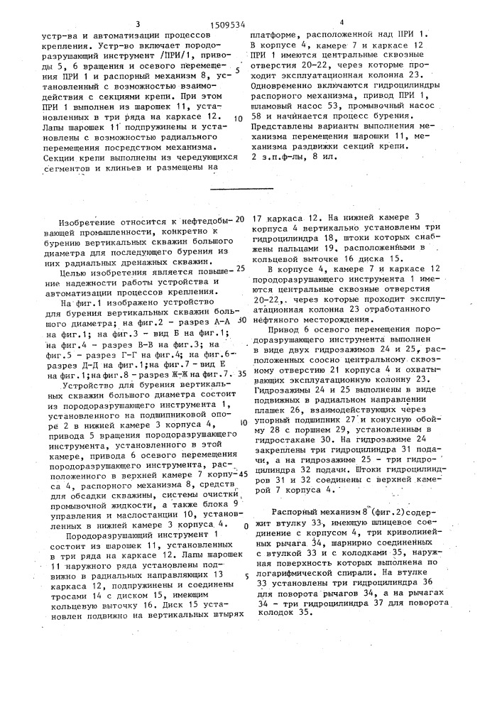 Устройство для бурения вертикальных скважин большого диаметра и возведения постоянной крепи (патент 1509534)