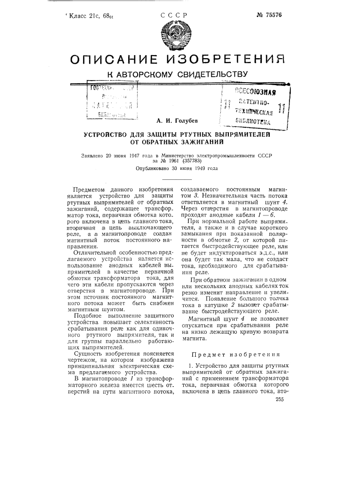 Устройство для защиты ртутных выпрямителей от обратных зажиганий (патент 75576)