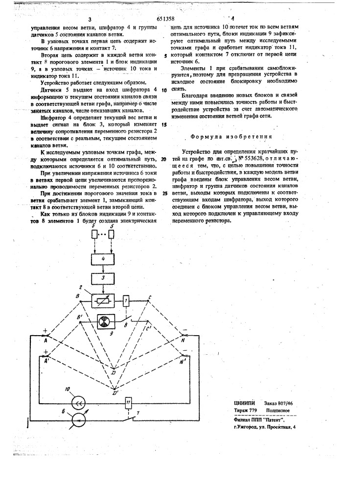 Устройство для определения кратчайших путей на графе (патент 651358)