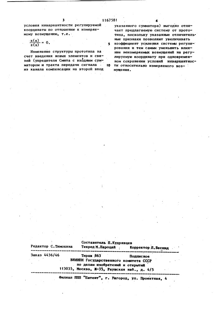 Система регулирования для инерционного объекта с транспортным запаздыванием (патент 1167581)