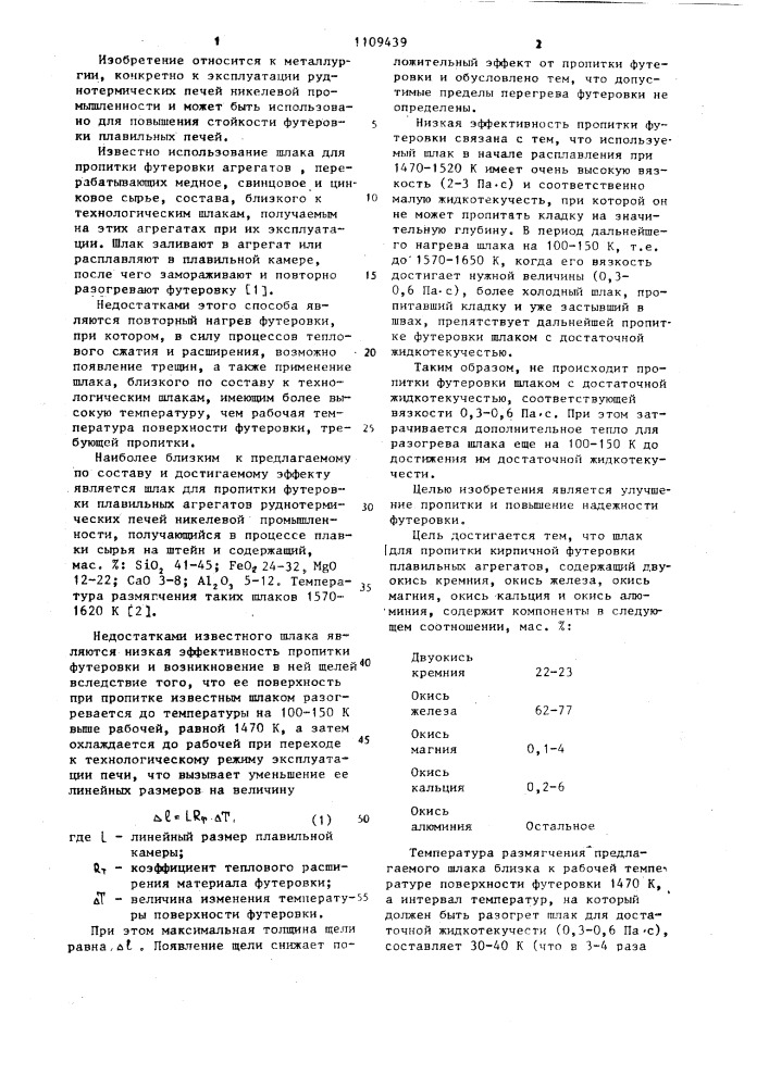 Шлак для пропитки кирпичной футеровки плавильных агрегатов (патент 1109439)