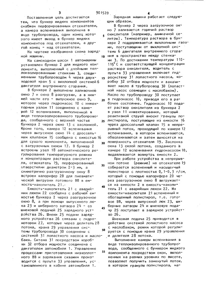 Зарядная машина (патент 901520)
