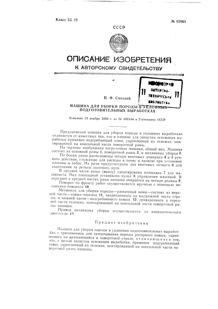 Машина для уборки породы в уклонных подготовительных выработках (патент 92863)