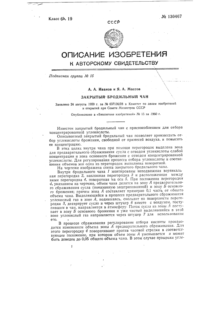 Закрытый бродильный чан с приспособлением для отбора концентрированной углекислоты (патент 130467)