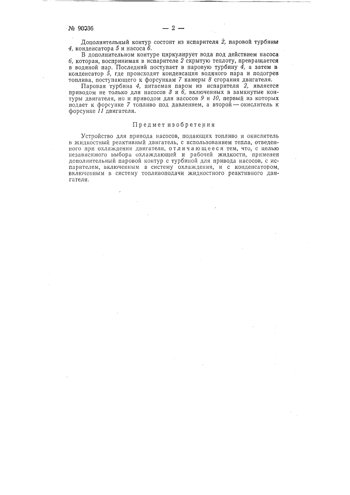 Устройство для привода насосов, подающих топливо и окислитель в жидкостный реактивный двигатель (патент 90336)