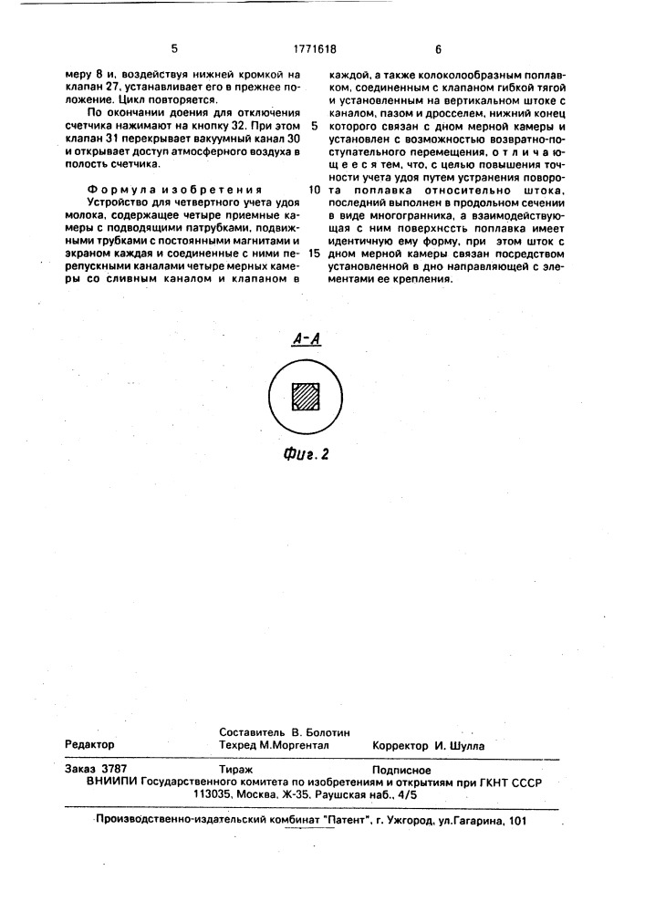 Устройство для четвертного учета удоя молока (патент 1771618)