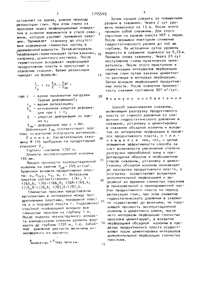 Способ заканчивания скважины (патент 1705549)