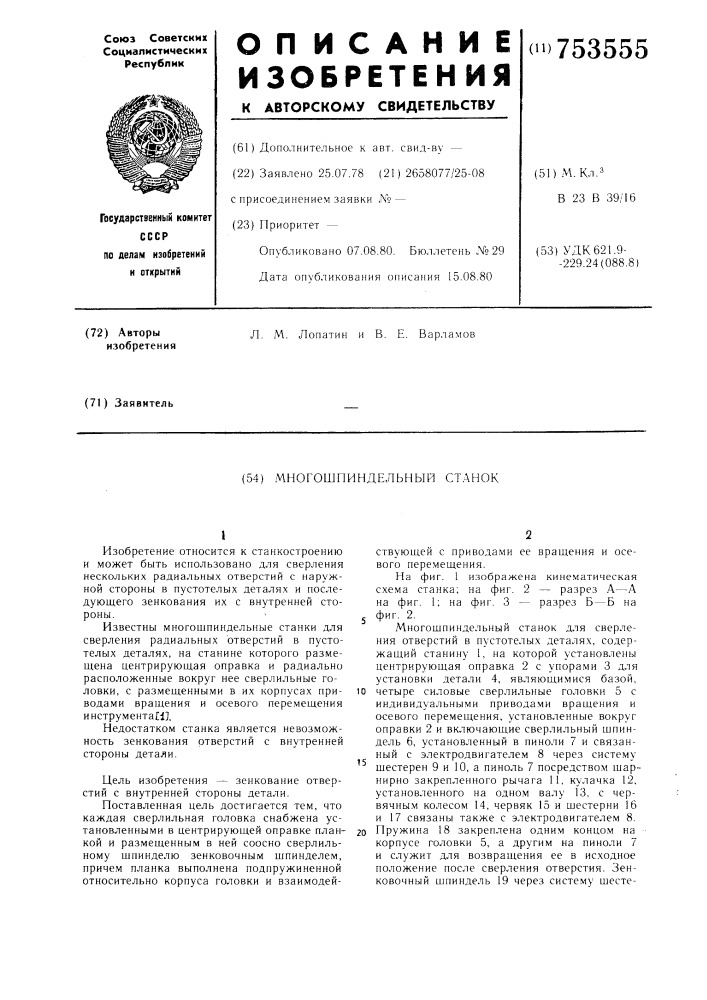 Многошпиндельный станок (патент 753555)