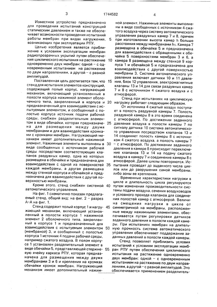 Стенд для испытания элементов конструкции (патент 1744582)