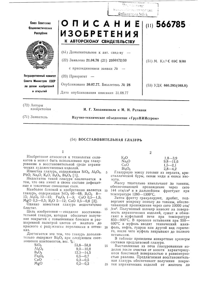 Восстановительная глазурь (патент 566785)