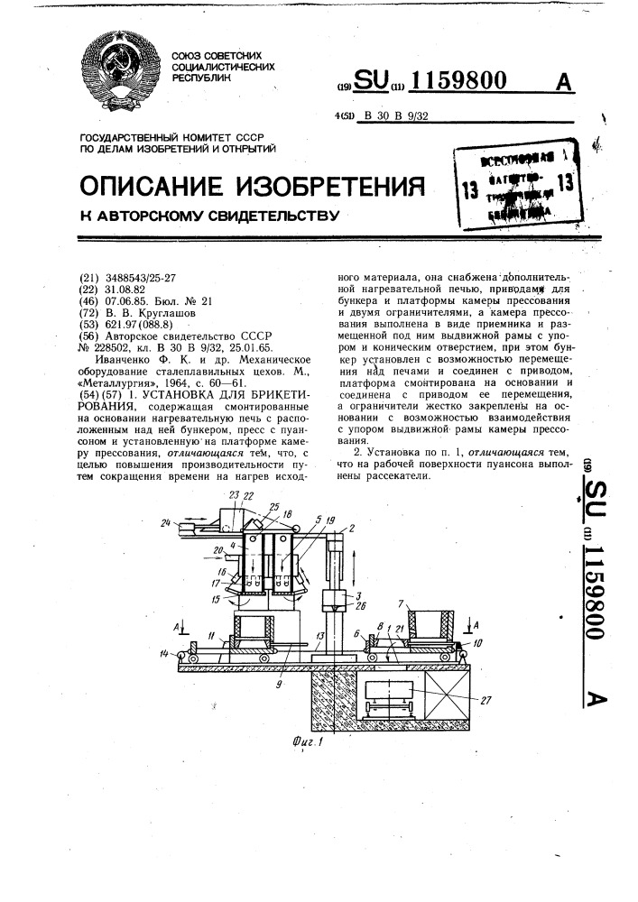 Установка для брикетирования (патент 1159800)