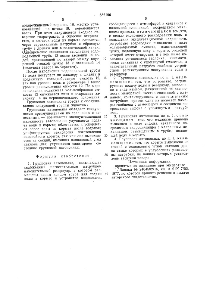 Групповая автопоилка (патент 682196)