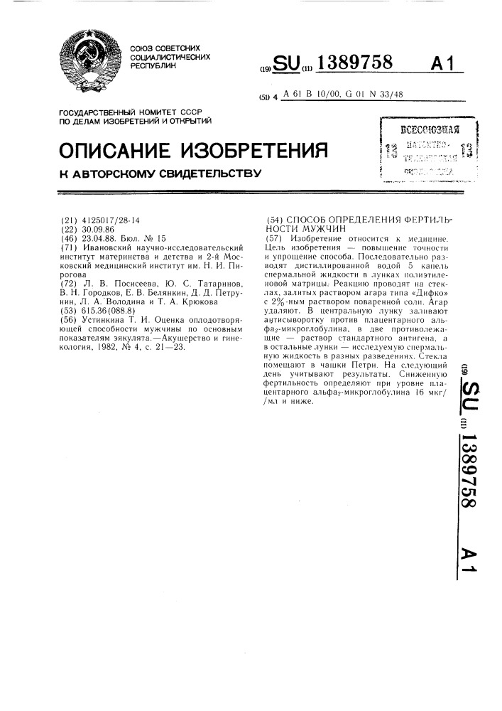 Способ определения фертильности мужчин (патент 1389758)