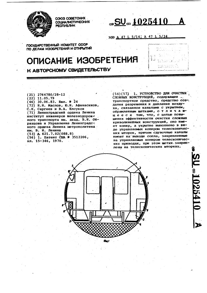 Устройство для очистки сложных конструкций (патент 1025410)