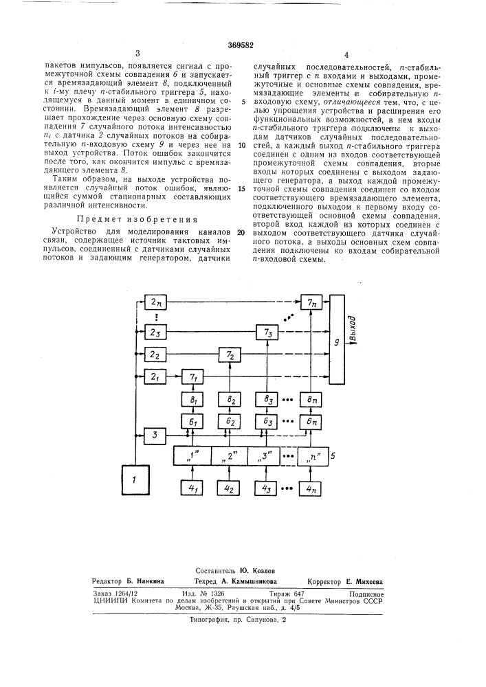 Устройство для моделирования каналов связи (патент 369582)