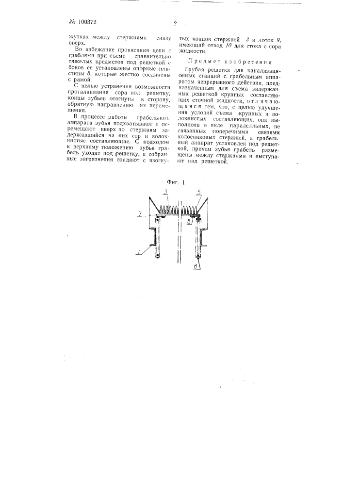 Грубая решетка для канализационных станций с грабельным аппаратом непрерывного действия (патент 100372)