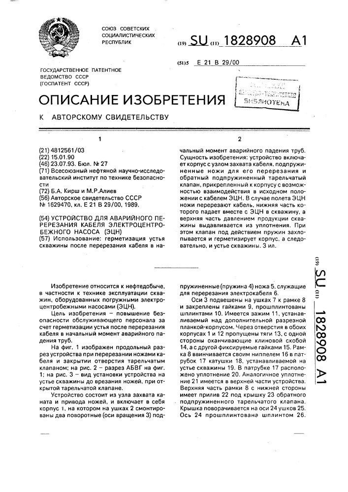 Устройство для аварийного перерезания кабеля электроцентробежного насоса (эцн) (патент 1828908)