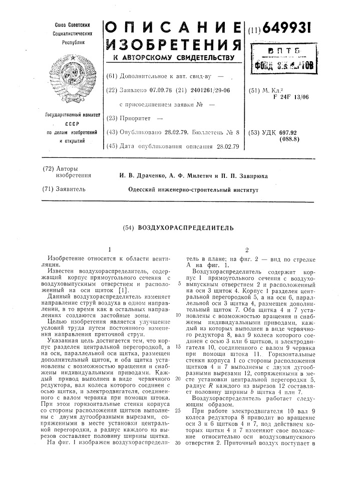 Воздухораспределитель (патент 649931)