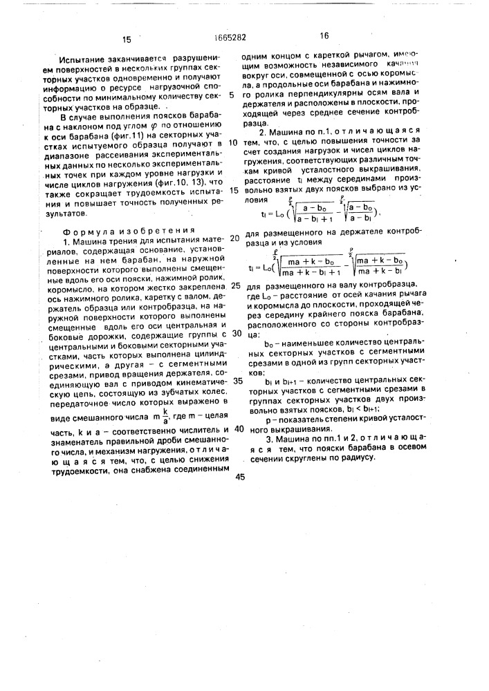 Машина трения для испытания материалов (патент 1665282)