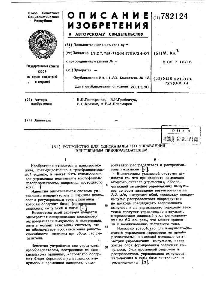 Устройство для одноканального управления вентильным преобразователем (патент 782124)
