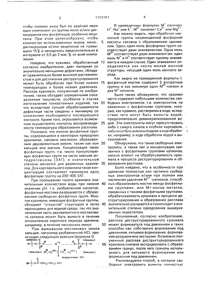 Способ получения расплава деструктурированного крахмала (патент 1799387)