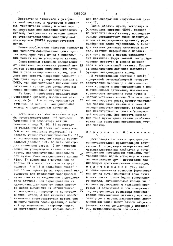 Ускоряющая система с пространственно-однородной квадрупольной фокусировкой (патент 1386005)