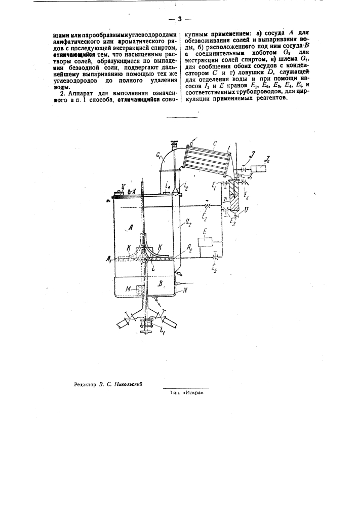 Способ и аппарат для обезвоживания и разделения солей (патент 31931)