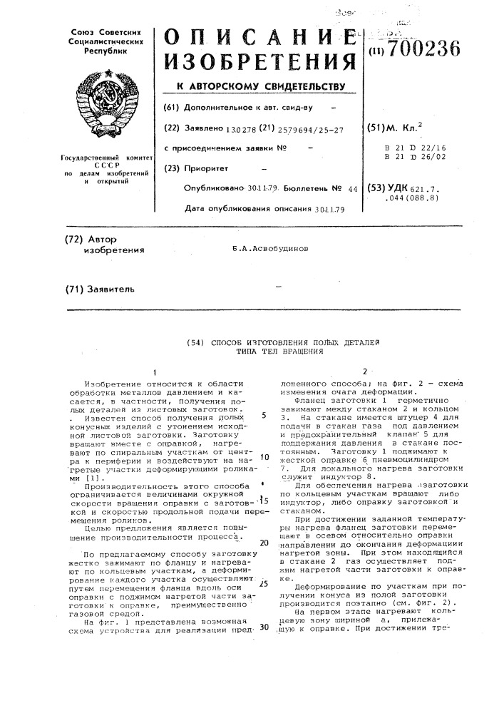 Способ изготовления полых деталей типа тел вращения (патент 700236)