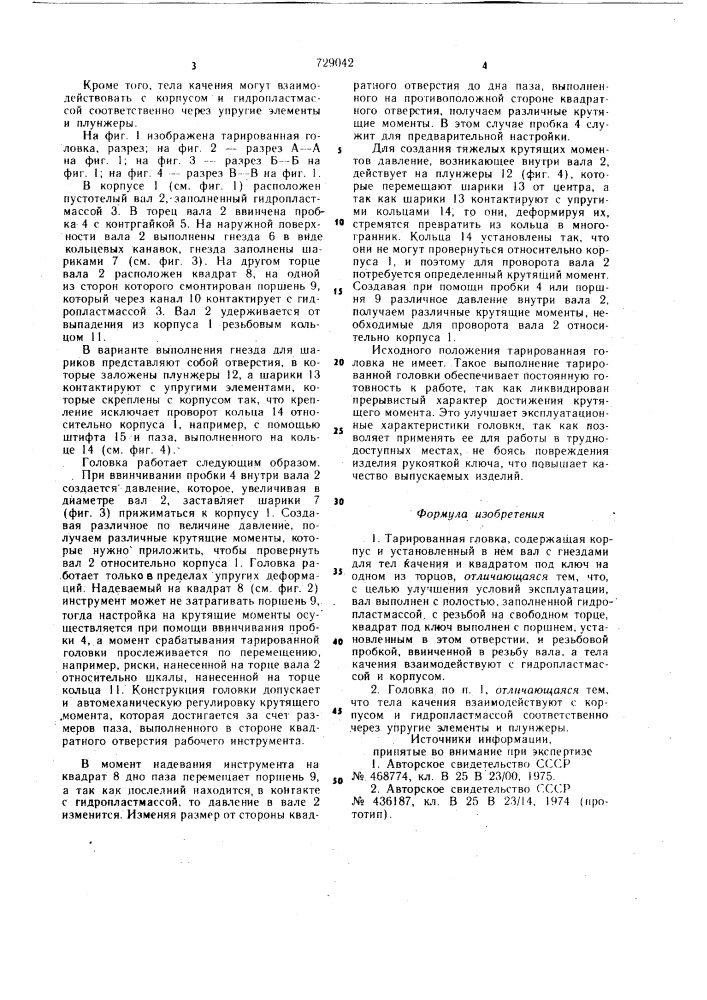 Тарированная головка (патент 729042)