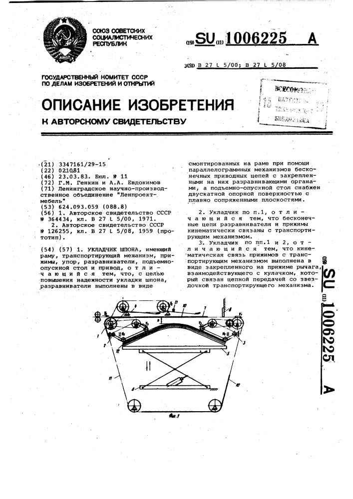 Укладчик шпона (патент 1006225)