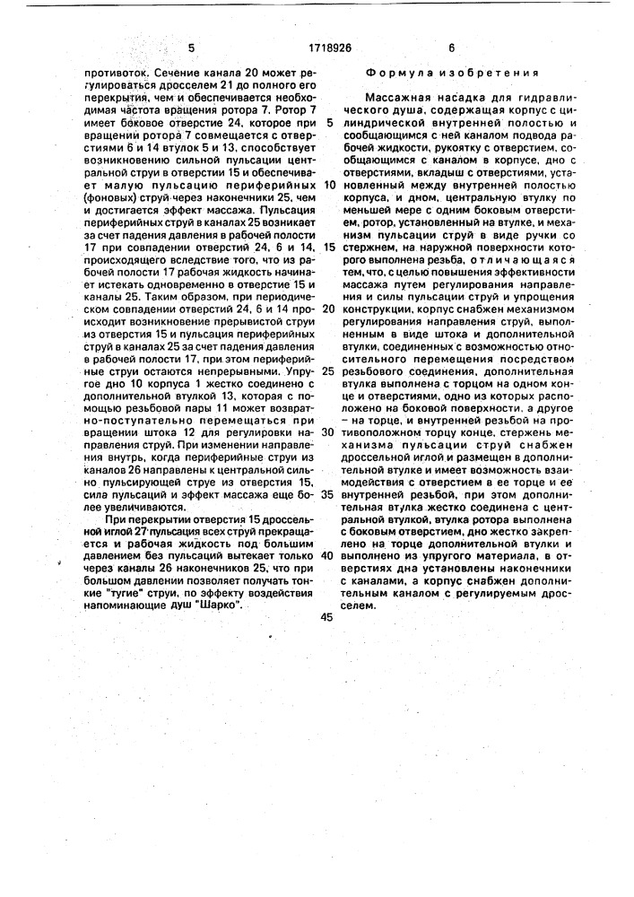 Массажная насадка для гидравлического душа (патент 1718926)