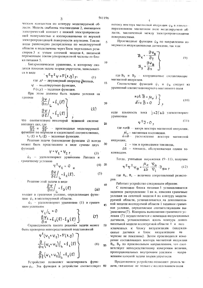 Устройство для моделирования бигармонических полей (патент 561196)