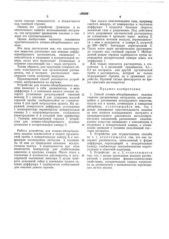 Способ атомно-абсорбционного анализа горючих органических экстрактов и устройство для его осуществления (патент 498509)